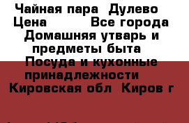 Чайная пара -Дулево › Цена ­ 500 - Все города Домашняя утварь и предметы быта » Посуда и кухонные принадлежности   . Кировская обл.,Киров г.